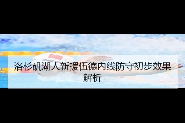 洛杉矶湖人新援伍德内线防守初步效果解析